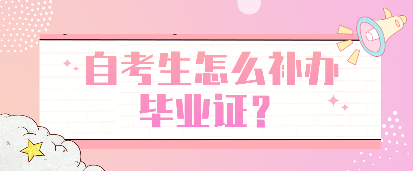 自考生怎么补办毕业证？