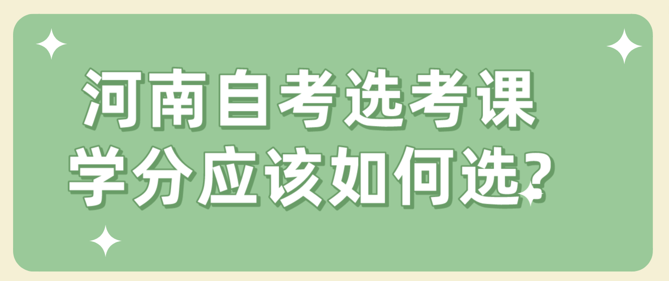 河南自考选考课学分应该如何选?