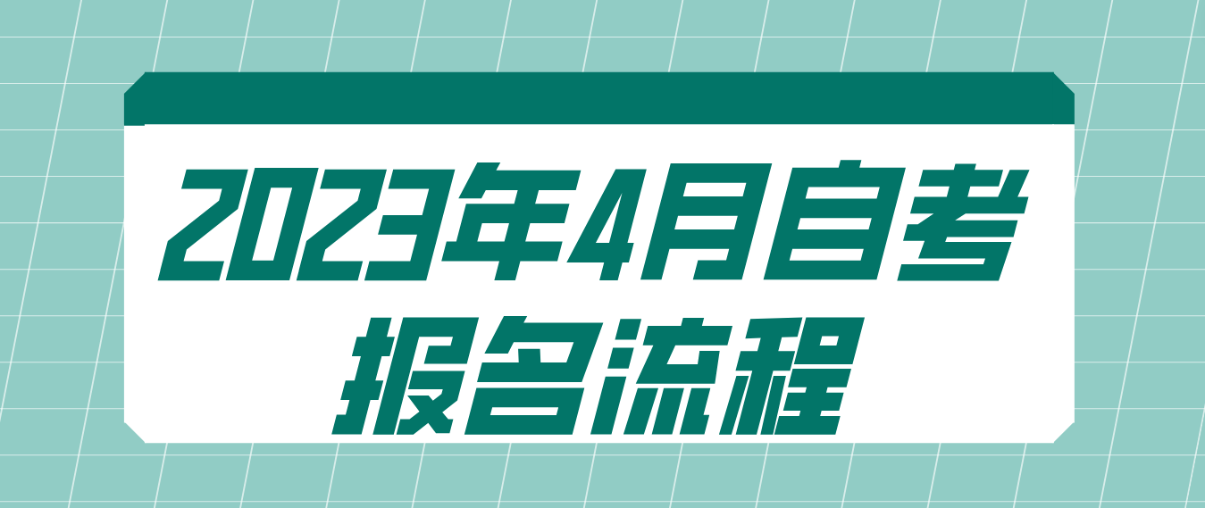 河南省2023年4月郑州自考报名流程
