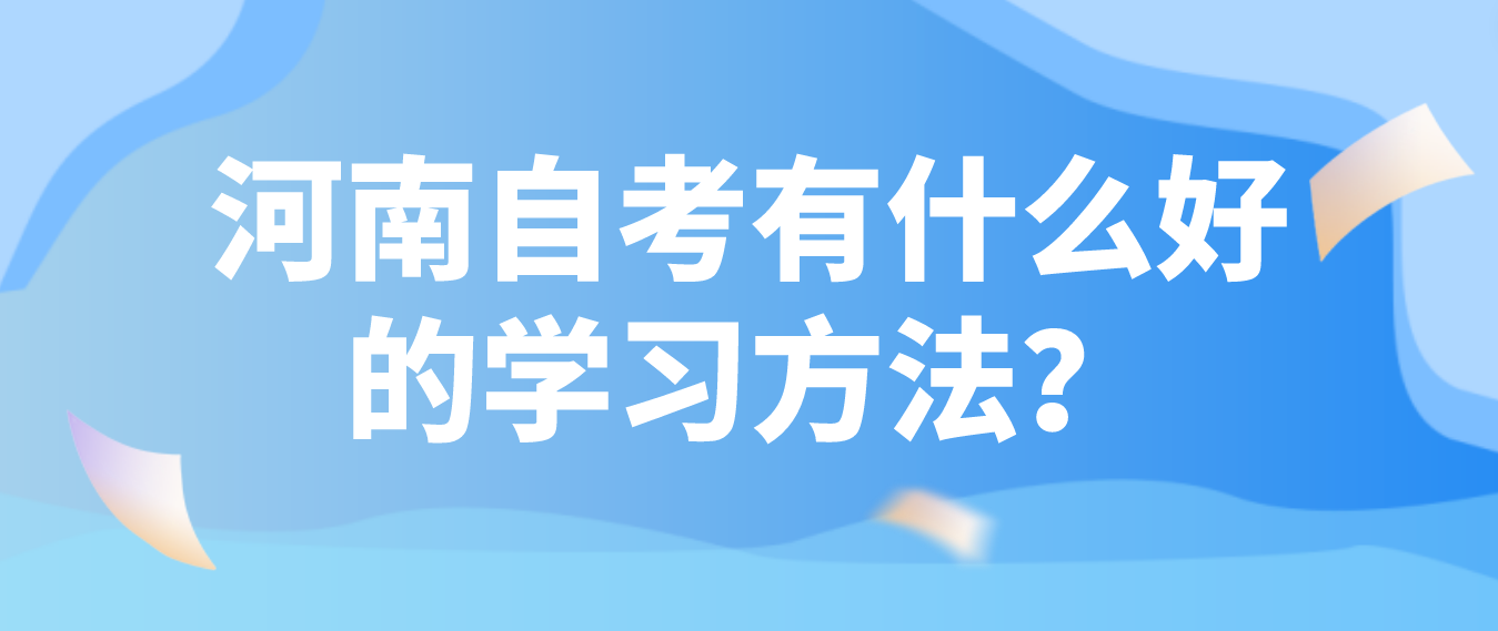 河南自考有什么好的学习方法？