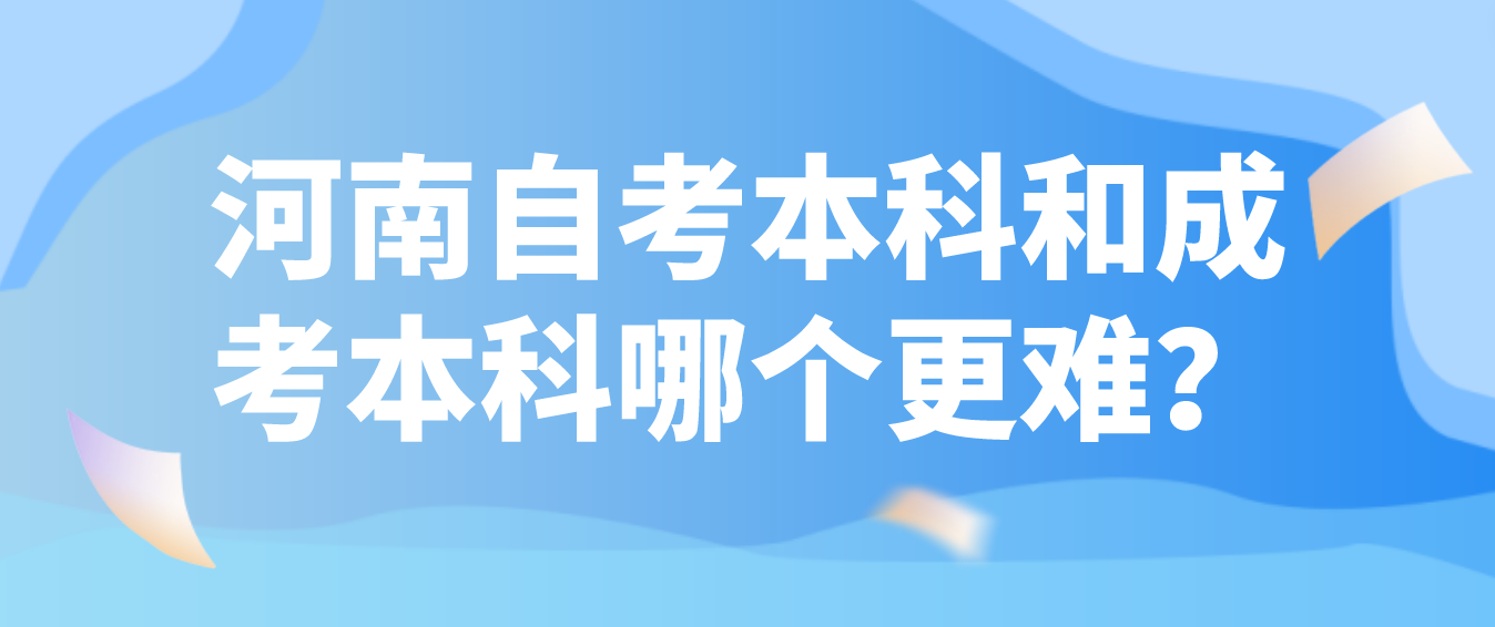 河南自考本科和成考本科哪个更难？