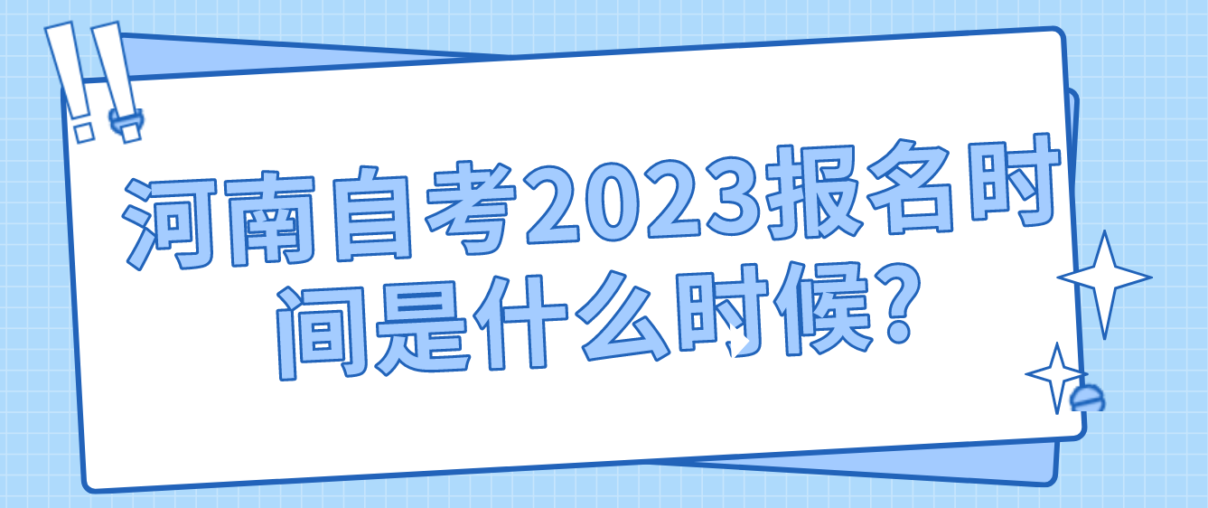 河南自考2023报名时间是什么时候?