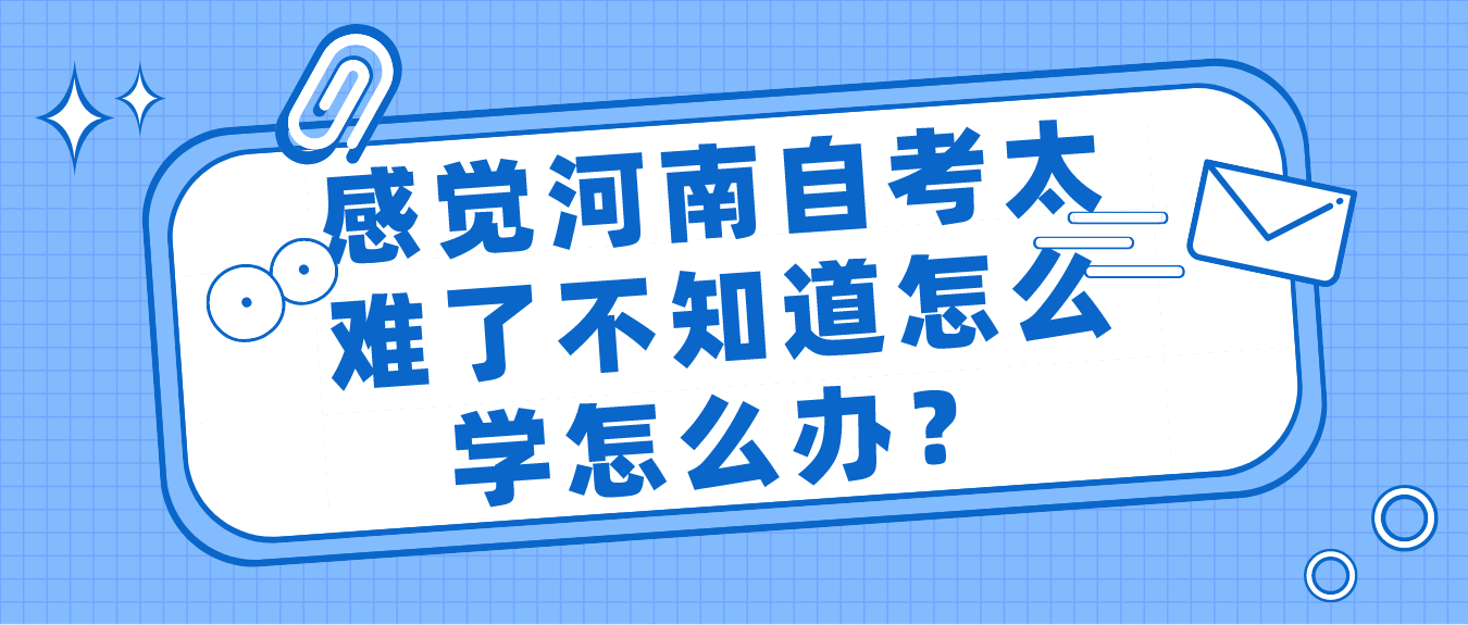 感觉自考好难怎么学？