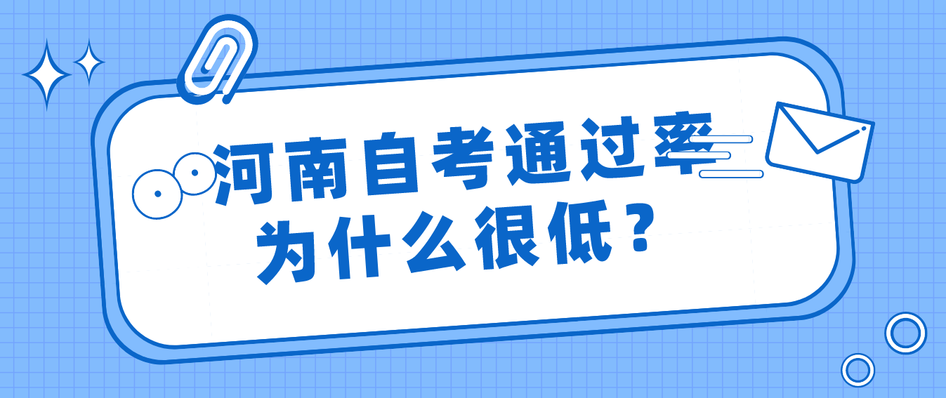 河南自考通过率为什么很低？