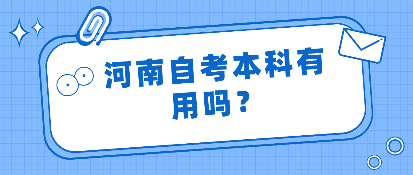河南自考本科有用吗？