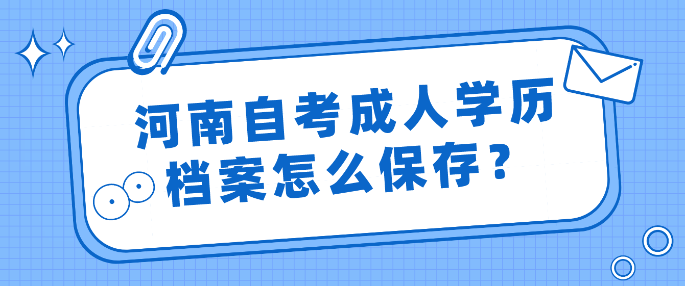 河南自考成人学历档案怎么保存？