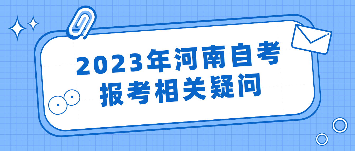 2023年河南自考报考相关疑问