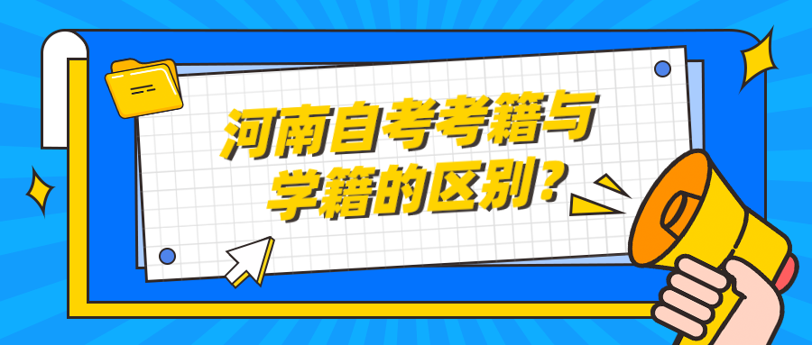 河南自考考籍与学籍的区别？