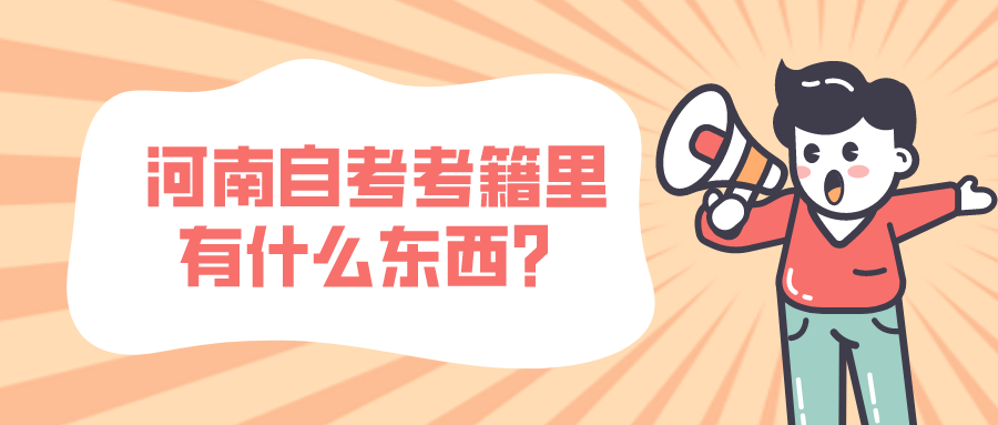 河南自考考籍里有什么东西？