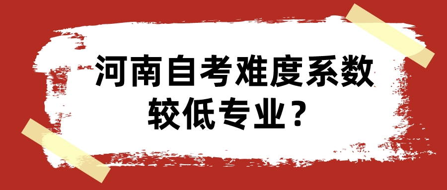 河南自考难度系数较低专业？