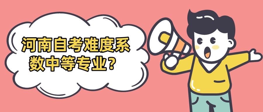 河南自考难度系数中等专业？