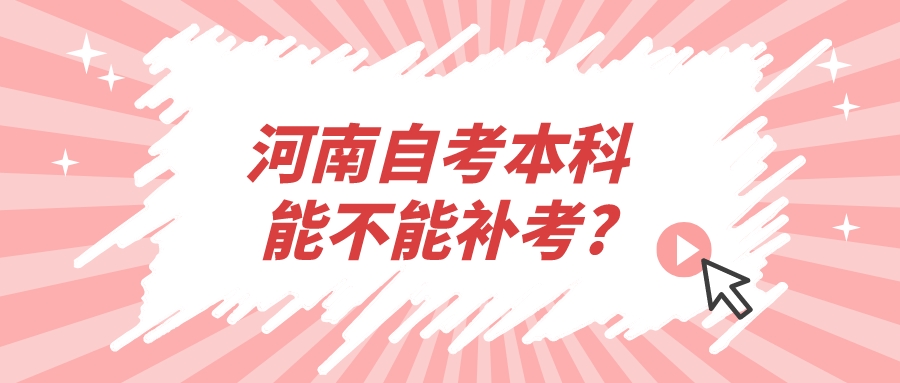 河南自考本科能不能补考?