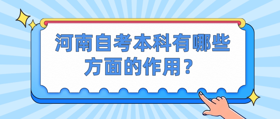 河南自考本科有哪些方面的作用？