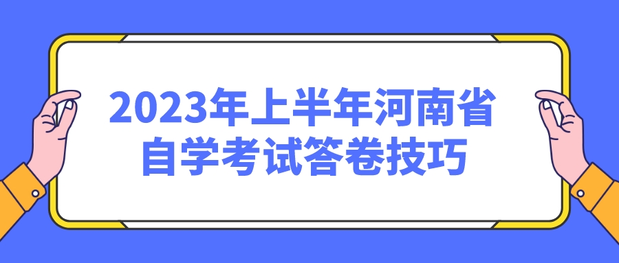 2023年上半年河南省自学考试答卷技巧