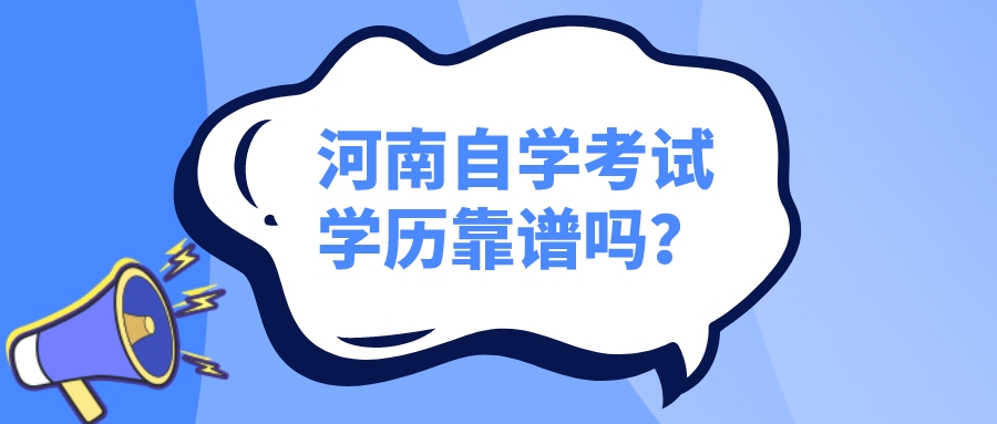 河南自学考试学历靠谱吗？