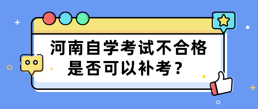 河南自学考试不合格是否可以补考？