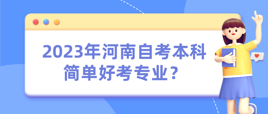 2023年河南自考本科简单好考专业？