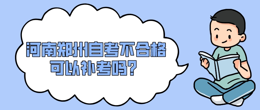 河南郑州自考不合格可以补考吗？