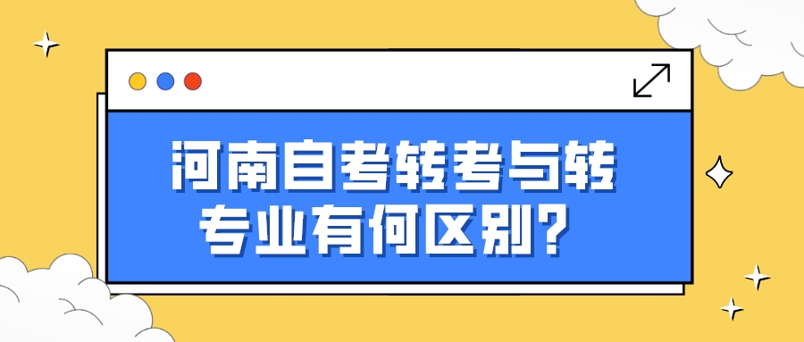 河南自考转考与转专业有何区别？