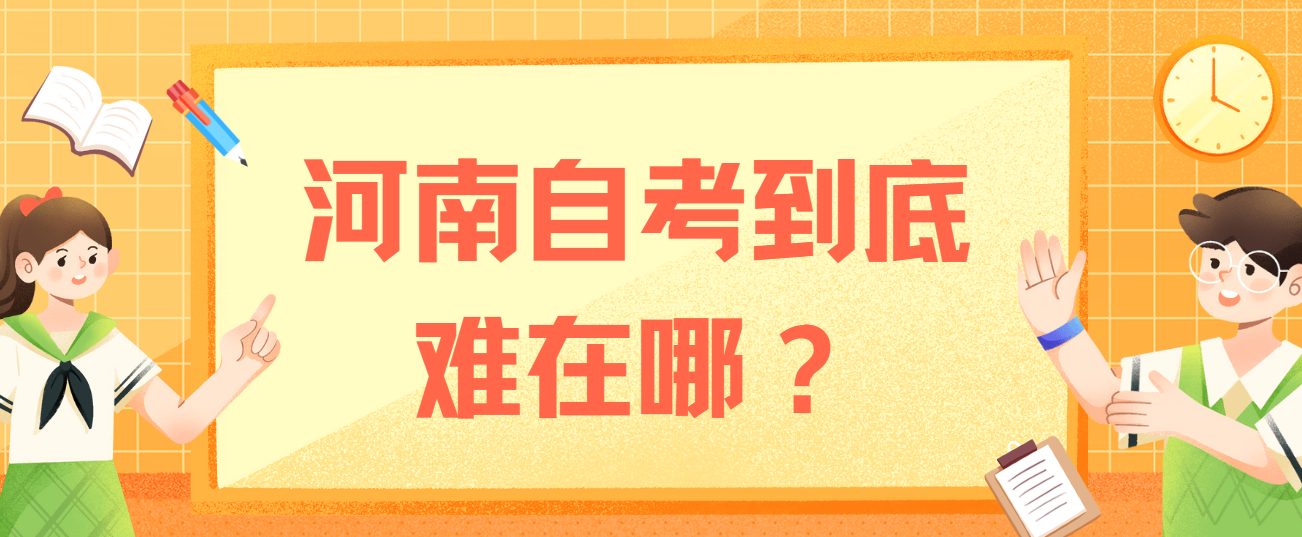 　河南自考到底难在哪?
