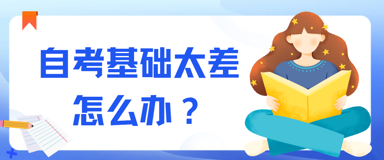 自考基础太差怎么办？别担心，这么做你也可以顺利过关！
