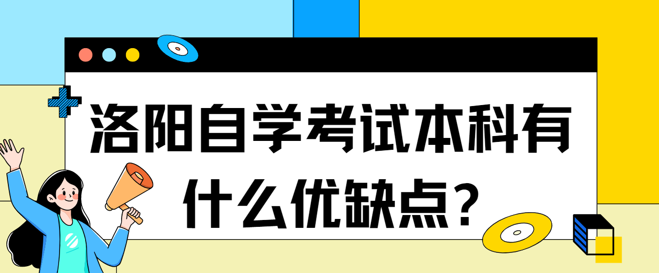 洛阳自学考试本科有什么优缺点?