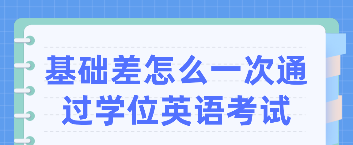 基础差怎么一次通过学位英语考试
