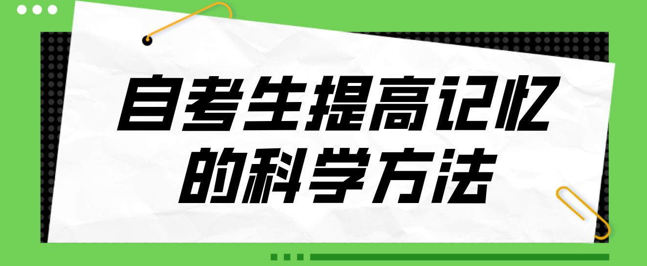 自考生提高记忆的科学方法