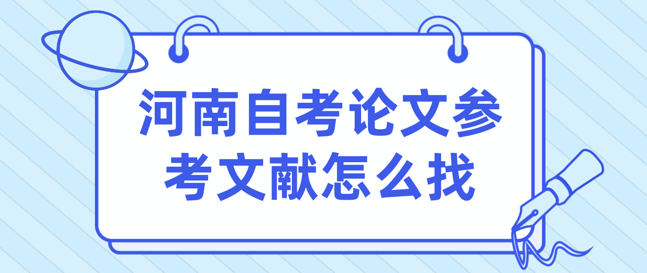 河南自考论文参考文献怎么找