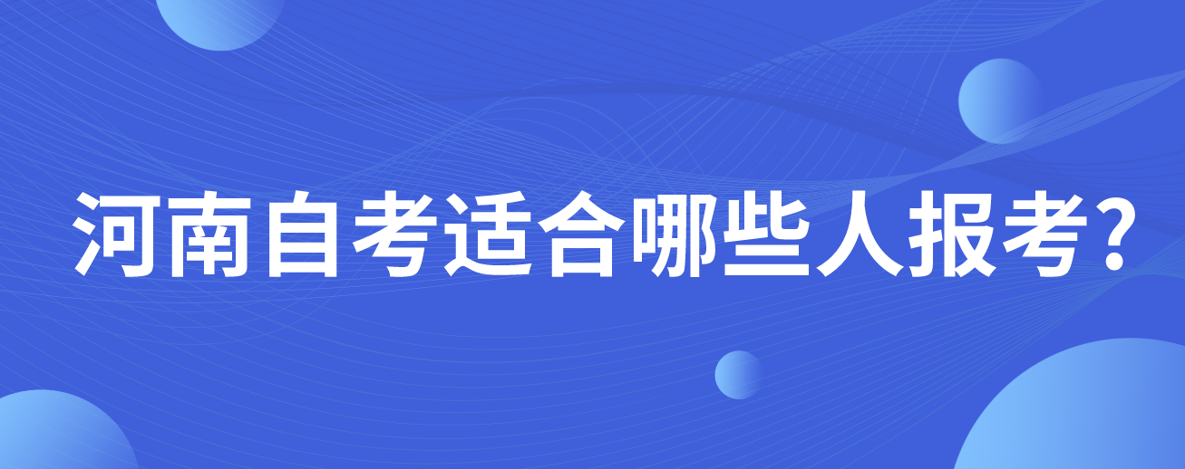 河南自考适合哪些人报考?