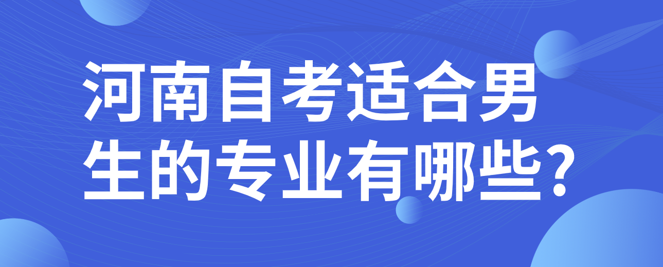 河南自考适合男生的专业有哪些?