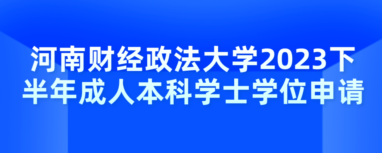 河南财经政法大学2023下半年成人本科学士学位申请
