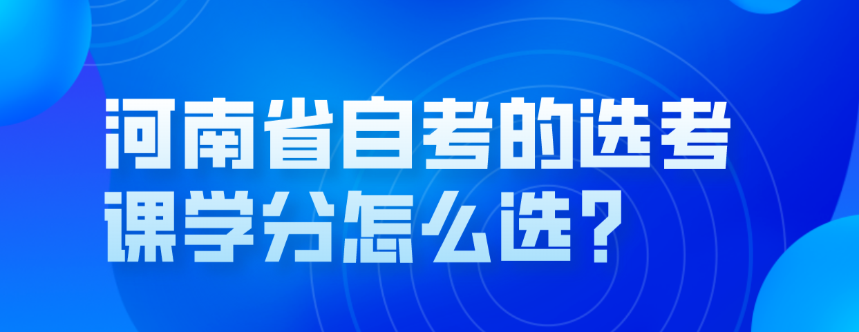 河南省自考的选考课学分怎么选?