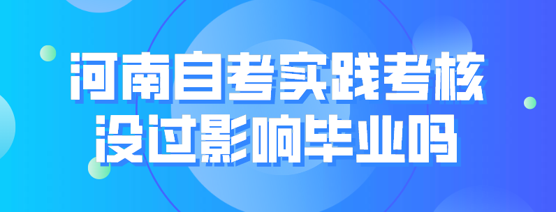 河南自考实践考核没过影响毕业吗