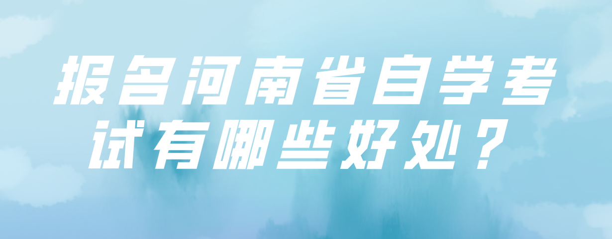 报名河南省自学考试有哪些好处？