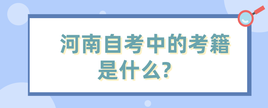 河南自考中的考籍是什么?