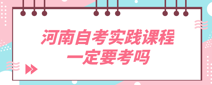 自考实践课程一定要考吗