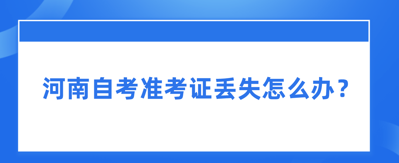 河南自考准考证丢失怎么办？