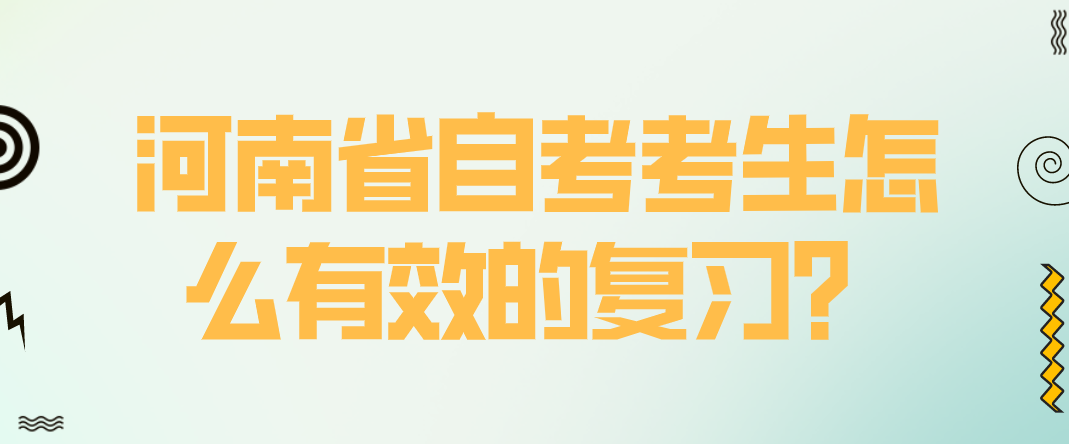 河南省自考考生怎么有效的复习？