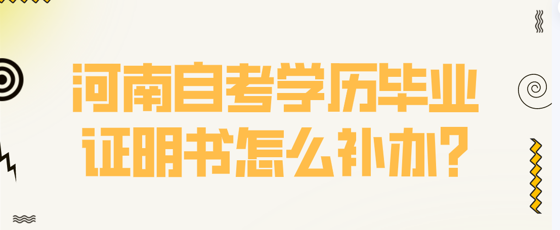 河南自考学历毕业证明书怎么补办?