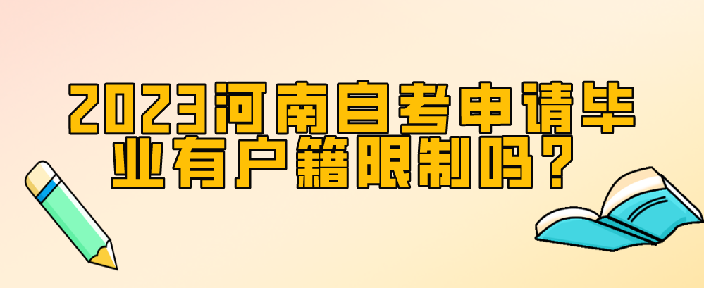 报名河南省自学考试有哪些优势？
