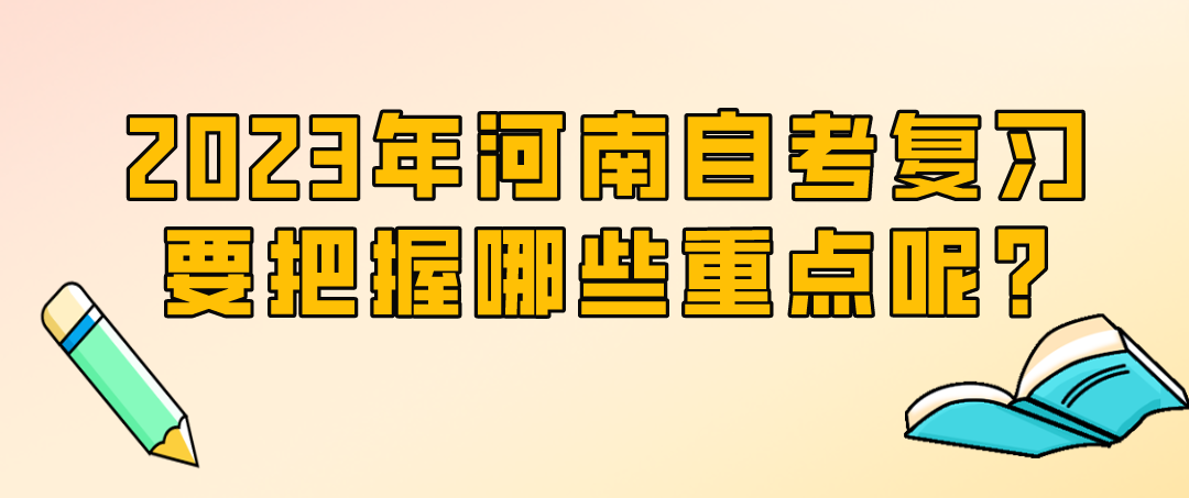 2023年河南自考复习要把握哪些重点呢?