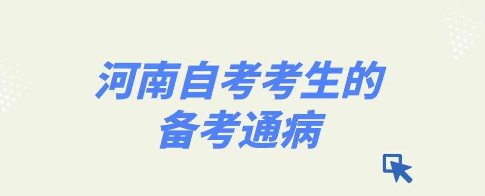 河南自考考生的备考通病