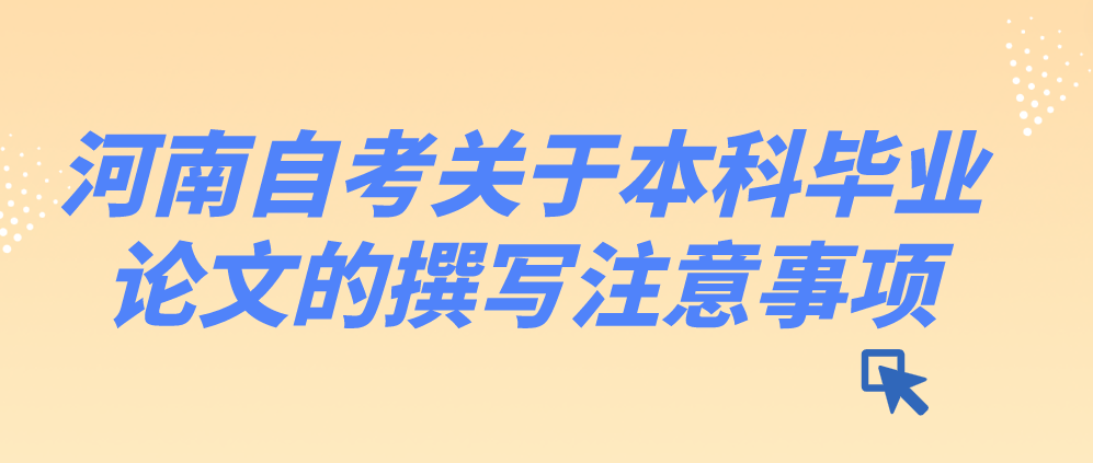 河南自考关于本科毕业论文的撰写注意事项