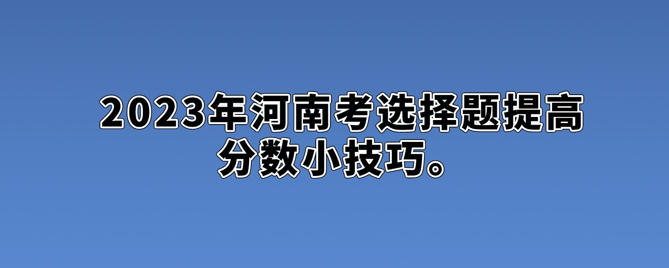 2023年河南考选择题提高分数小技巧。