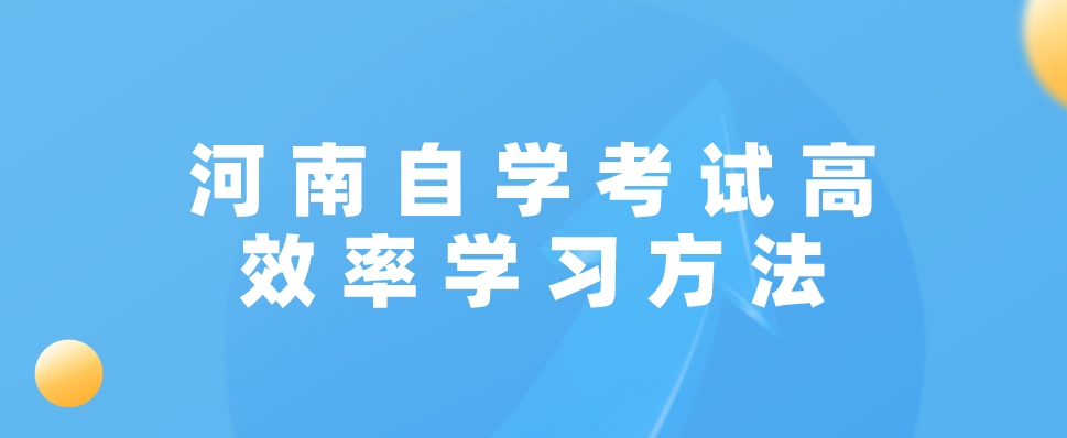 河南自学考试高效率学习方法。