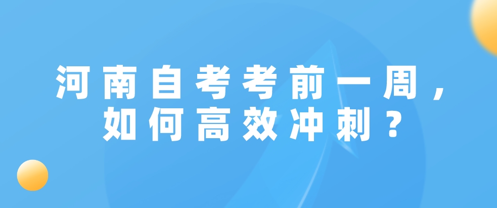 河南自考考前一周，如何高效冲刺？