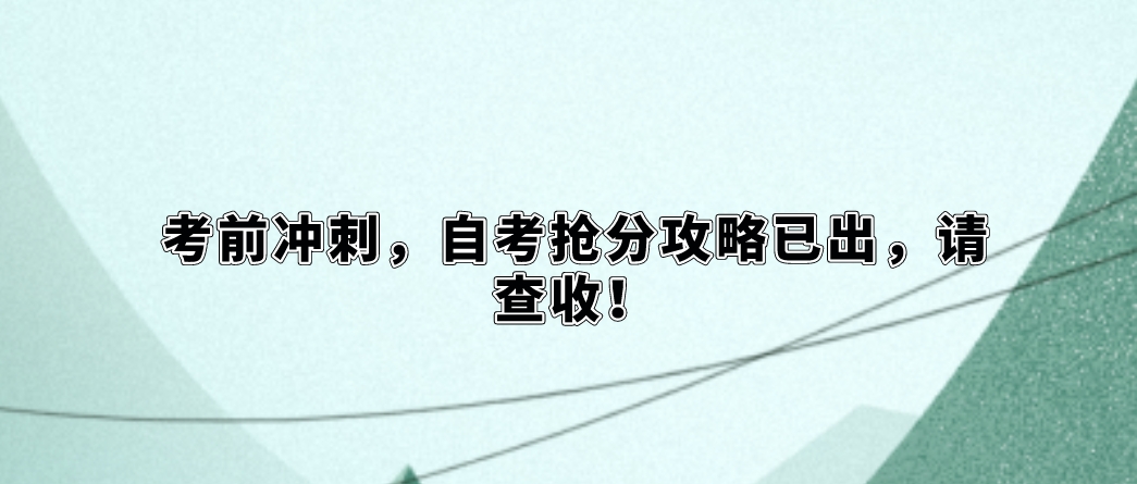 考前冲刺，自考抢分攻略已出，请查收！