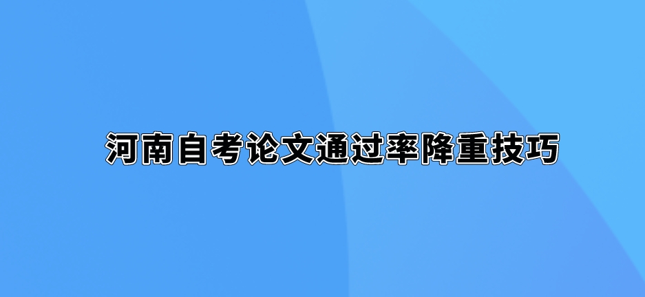 河南自考论文通过率降重技巧。