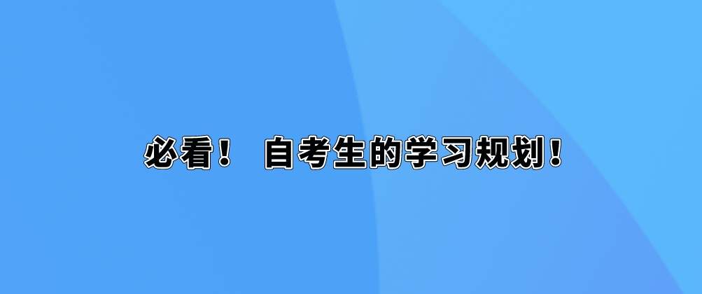 必看！ 自考生的学习规划！